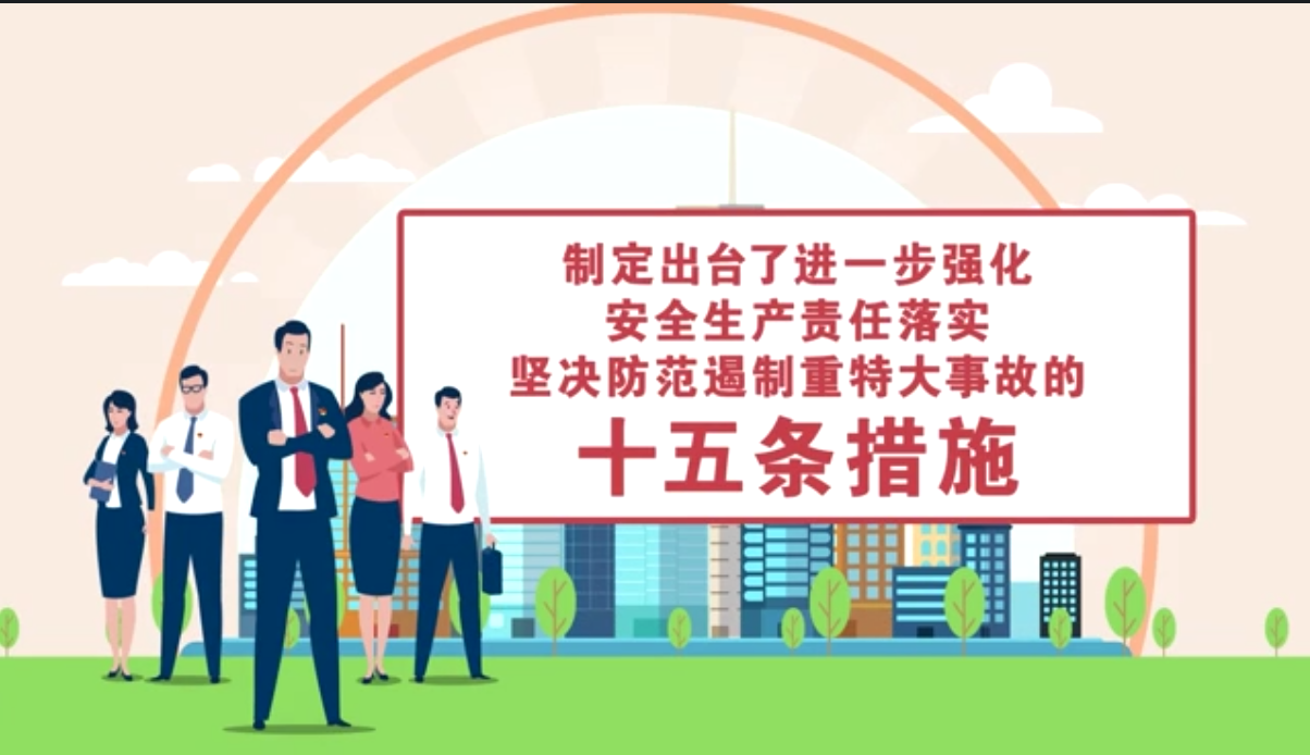 落实十五条措施 护航安全生产