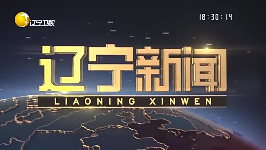 《辽宁新闻》20230124