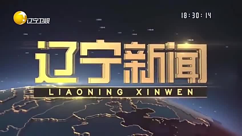 《辽宁新闻》20230126