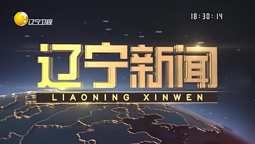 《辽宁新闻》20230128