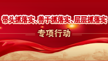 三落实.png