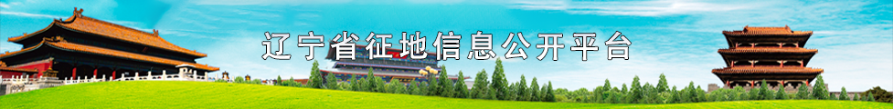 辽宁省征地信息公开平台.png